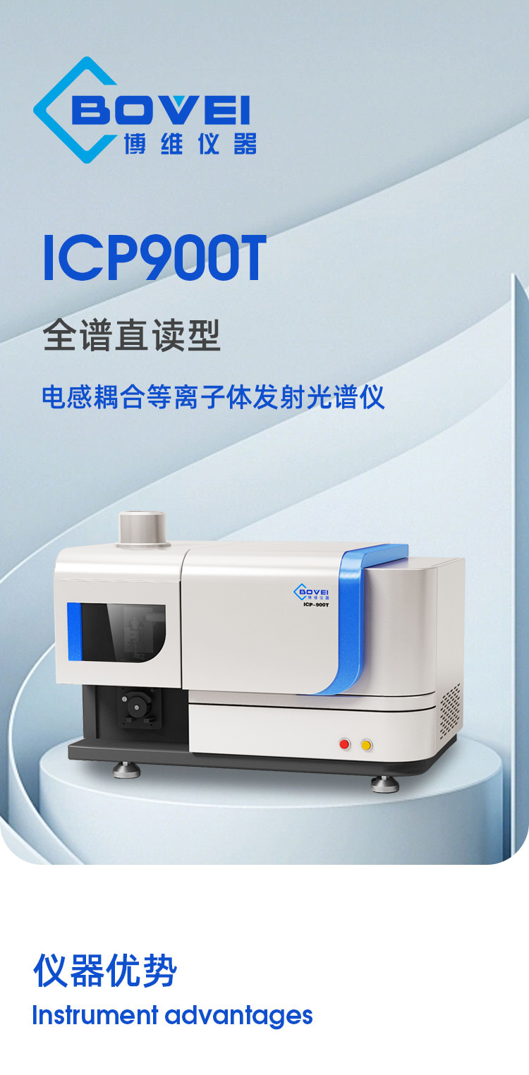 ICP900T 全谱直读电感耦合等离子体发射光谱仪插图