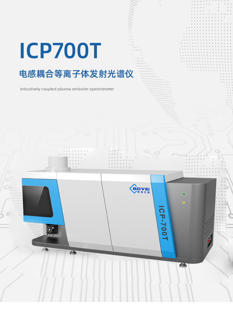 ICP700T电感耦合等离子体发射光谱仪插图